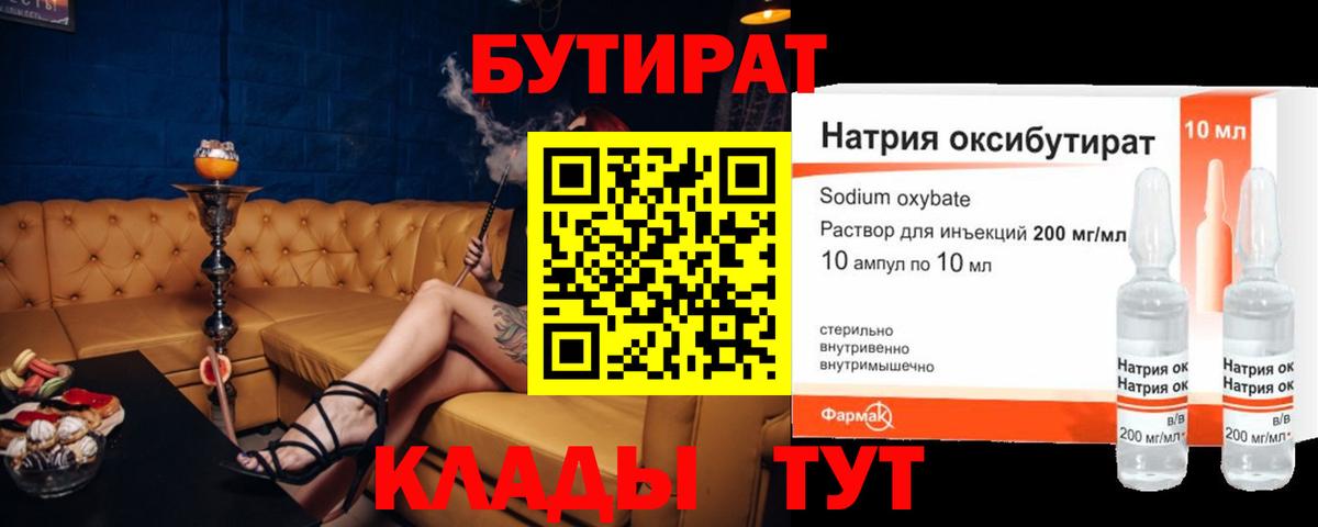 Узловая  БУТИРАТ  Вход с VPN  Бутират бутандиол 